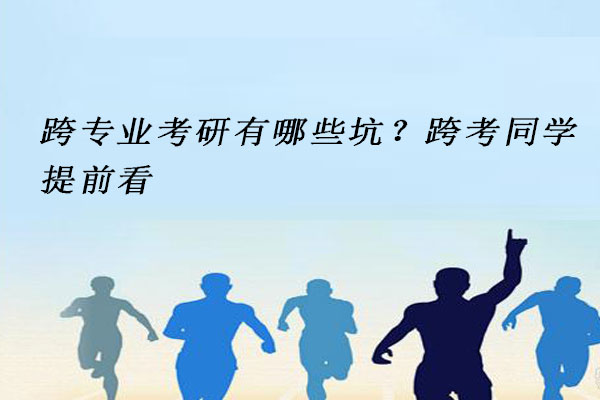 跨专业考研